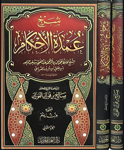 شرح عمدة الأحكام 1/2