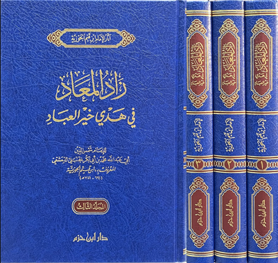 زاد المعاد في هدي خير العباد 1/3 - دار ابن حزم