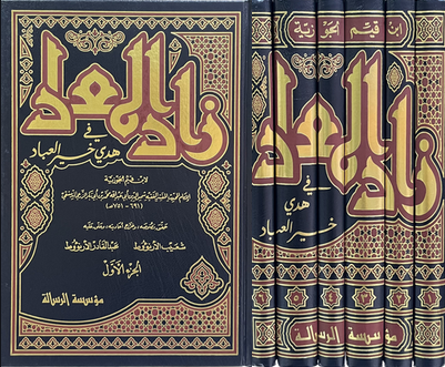زاد المعاد في هدي خير العباد 1/6 - مؤسسة الرسالة