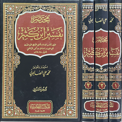 مختصر تفسير ابن كثير 1/3 - المكتبة العصرية