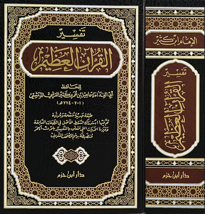 تفسير ابن كثير - دار ابن حزم