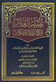 تيسير العلام شرح عمدة الاحكام - دار ابن حزم