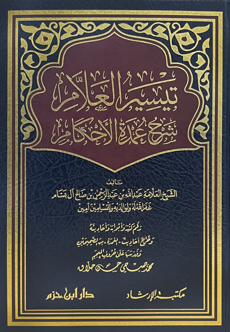 تيسير العلام شرح عمدة الاحكام - دار ابن حزم