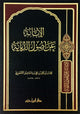 الابانة عن اصول الديانة