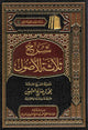 شرح ثلاثة الأصول