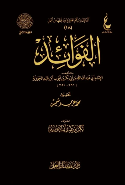 الفوائد – دار عطاءات العلم