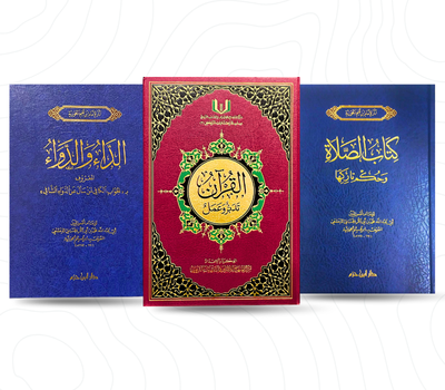 باقة اليقين - الصلاة وحكم تاركها، الداء والدواء والقرآن تدبر وعمل