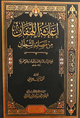 إغاثة اللهفان من مصايد الشيطان