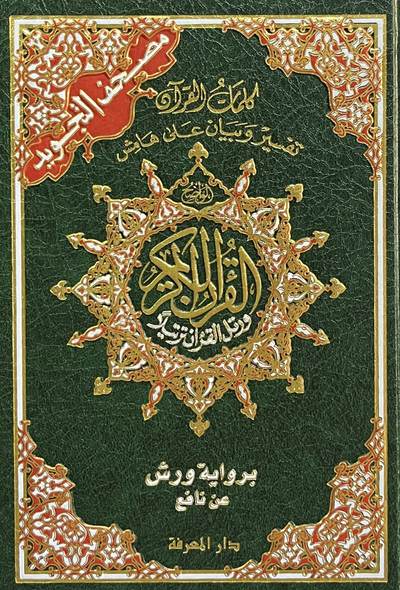 مصحف تجويد ورش رباعي فني شاموا 14*20