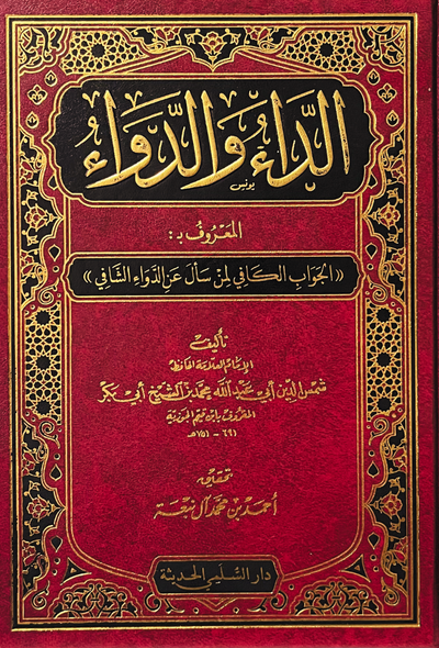 الداء والدواء - دار السلمي الحديثة