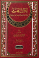 الرحيق المختوم- دار ابن حزم