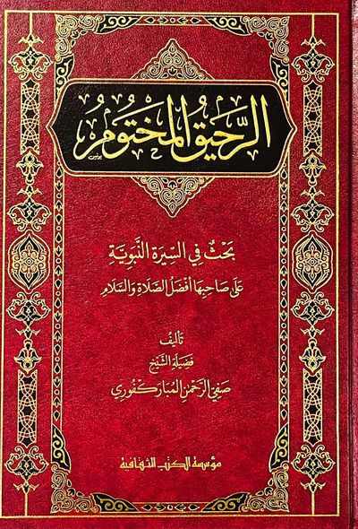 الرحيق المختوم ــ مؤسسة الكتب الثقافية