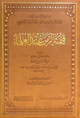 قيمة الزمن عند العلماء