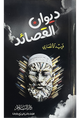 ديوان القصائد