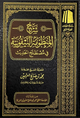 شرح المنظومة البيقونية