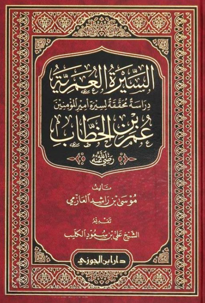 السيرة العمرية دراسة محققة لسيرة أمير المؤمنين عمر بن الخطاب – دار ابن الجوزي