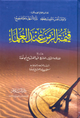 قيمة الزمن عند العلماء - دار السلام