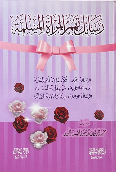 رسائل تهم المرأة المسلمة