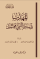المهذب في سيرة النبي محمد ﷺ