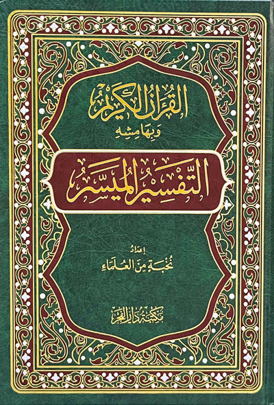 التفسير الميسر - مكتبة دار الفجر