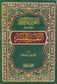 التفسير الميسر - مكتبة دار الفجر