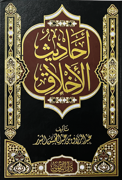 أحاديث الأخلاق