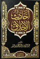 أحاديث الأخلاق