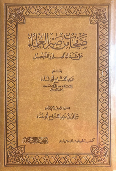 صفحات من صبر العلماء