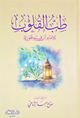 طب القلوب
