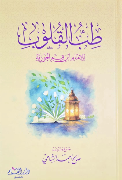 طب القلوب