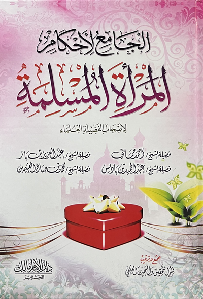 الجامع لأحكام المرأة المسلمة