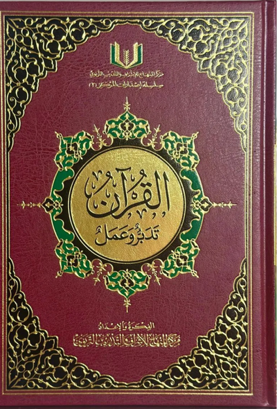 القرآن تدبر وعمل