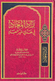 زاد المعاد في هدي خير العباد - دار ابن حزم