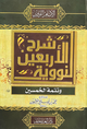 شرح الأربعين النووية