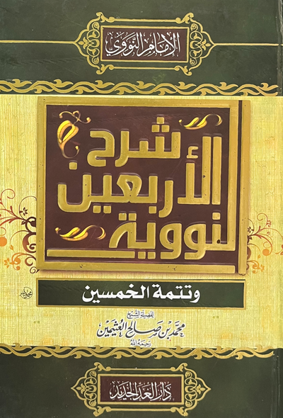 شرح الأربعين النووية