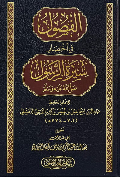 الفصول في اختصار سيرة الرسول