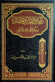 زيادة الإيمان ونقصانه وحكم الاستثناء فيه – دار الإمام مسلم