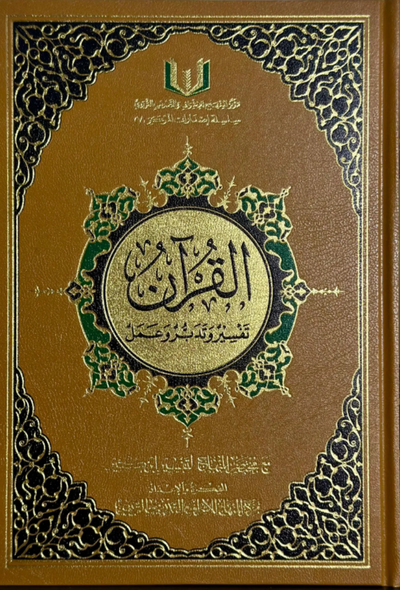 القرآن وتفسير تدبر وعمل (تفسير ابن كثير)