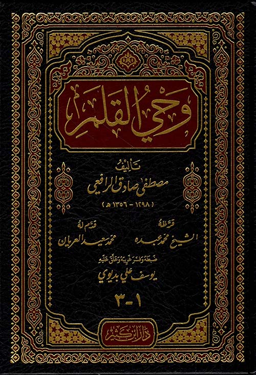 وحي القلم – دار ابن كتير