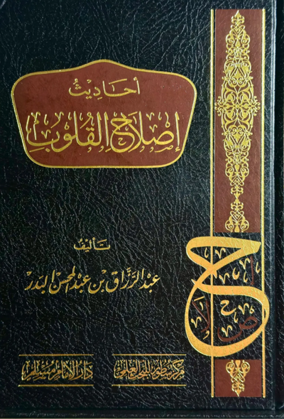 أحاديث إصلاح القلوب