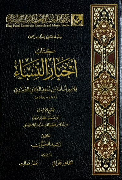 كتاب أخبار النساء