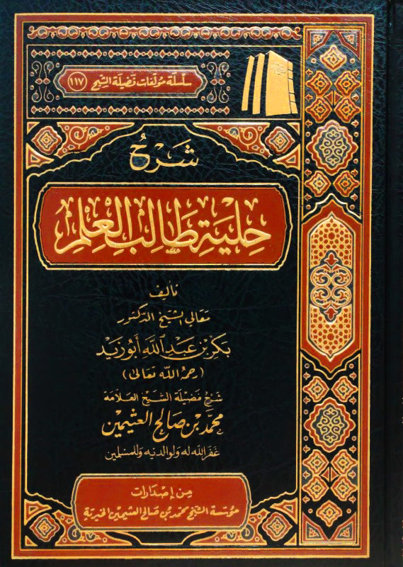 شرح حلية طالب العلم