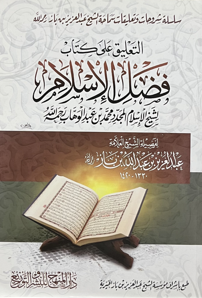 التعليق على كتاب فضل الإسلام