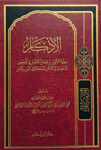 الأذكار
