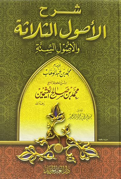 شرح الأصول الثلاثة