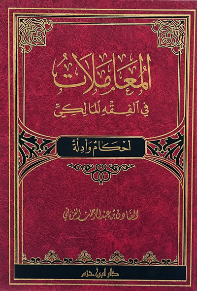 المعاملات في الفقه المالكي