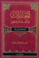 المعاملات في الفقه المالكي
