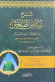 شرح رياض الصالحين  - دار ابن كثير
