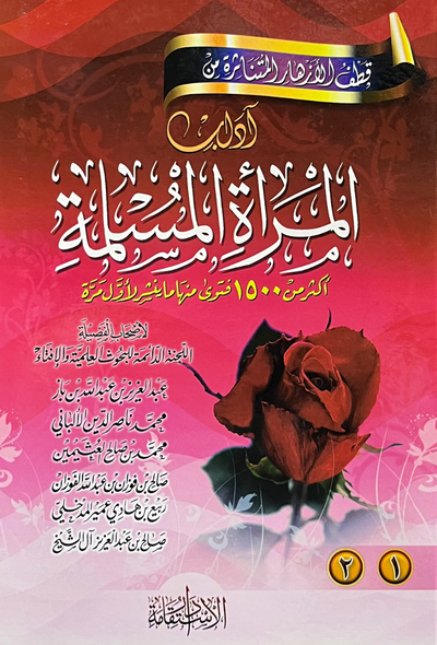 آداب المرأة المسلمة جزئين