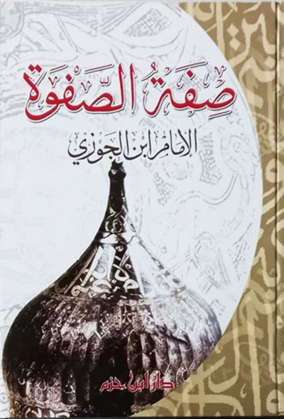 صفة الصفوة – دار ابن حزم